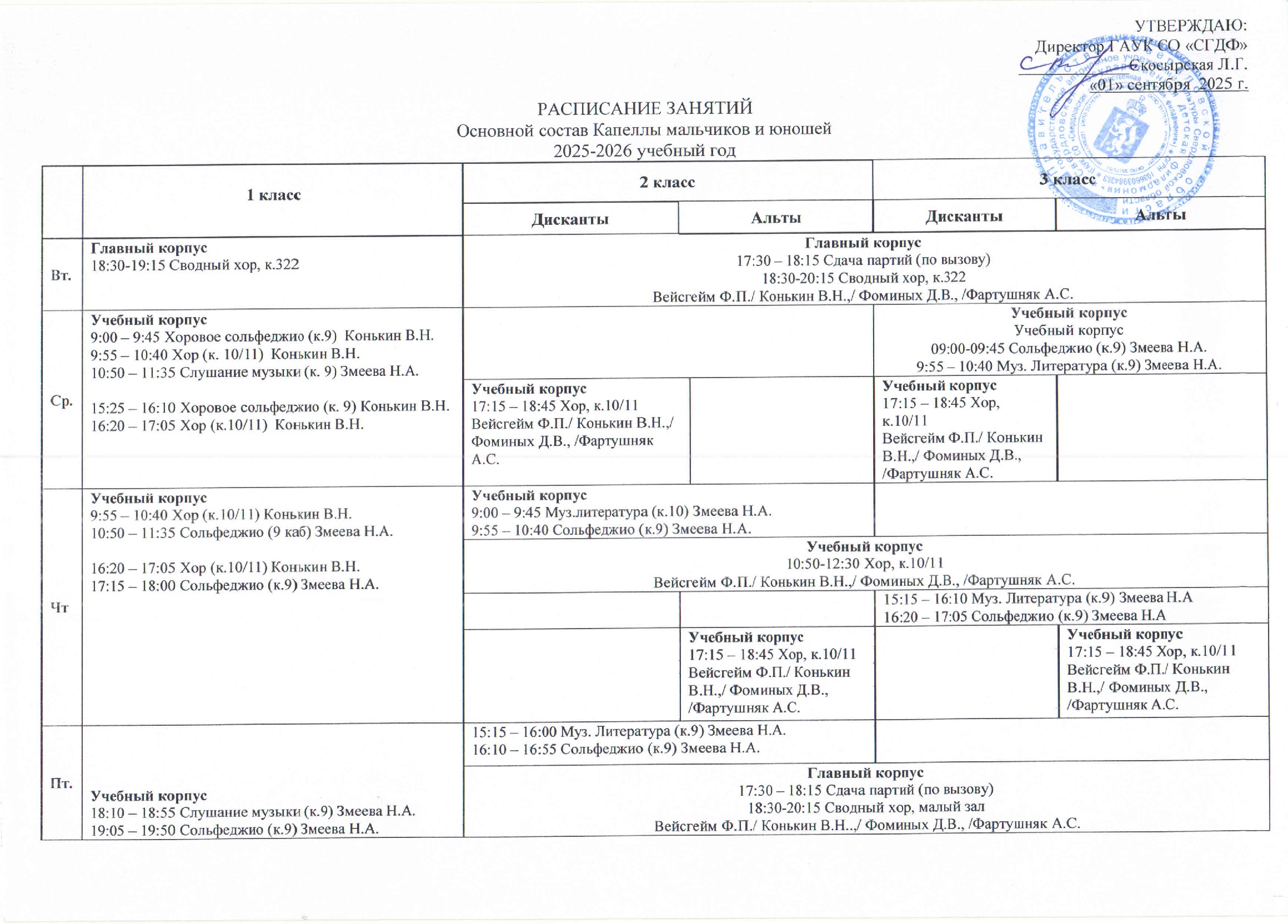 Расписание основной состав Капеллы 2025-2026 01.jpg